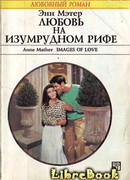 Любовь на Изумрудном рифе