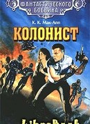 Колонист
