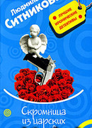 Скромница из царских покоев