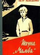 Шхуна «Мальва»
