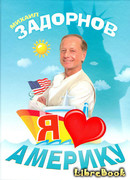 Я люблю Америку