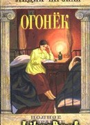 Том 38. Огонек