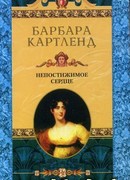 Непостижимое сердце