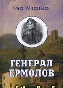 Генерал Ермолов
