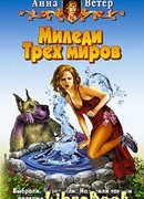 Миледи Трех миров