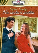 Ни слова о любви