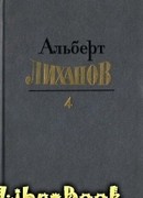 Собрание сочинений в четырёх томах. Том 4.