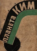 Планета КИМ