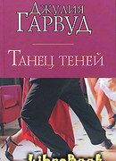 Танец теней
