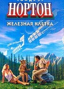 Железная клетка