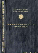 Неназначенные встречи