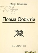 Поэма событий