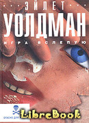 Игра вслепую