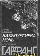 Вальпургиева ночь