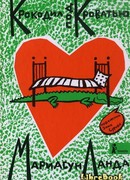 Крокодил под кроватью