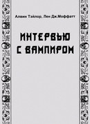 Интервью с вампиром