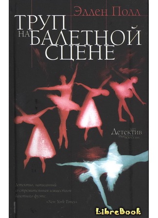 книга Труп на балетной сцене (Corpse De Ballet) 03.01.13