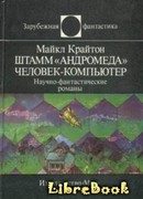 Штамм «Андромеда». Человек-компьютер