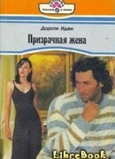 Призрачная жена