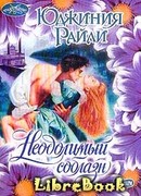 Неодолимый соблазн