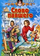 Слово павшего