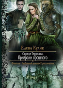 Призраки прошлого