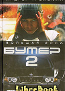 Бумер-2: Большая зона