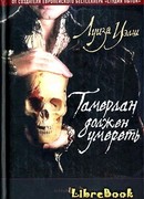 Тамерлан должен умереть