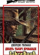 Десять тысяч кровавых долларов