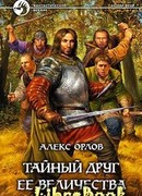 Тайный друг ее величества