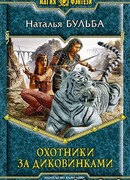 Охотники за диковинками