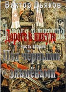 Дорога в никуда. Часть вторая. Под чёрными знамёнами