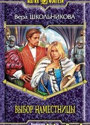 Выбор Наместницы