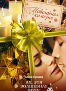 Ах, эта волшебная ночь!