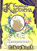 Прекрасная монашка