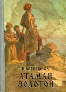 Атаман Золотой