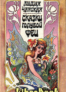 Сказка про Ивана, искавшего счастье