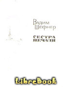 Сестра печали