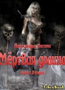 Мёртвая долина Книга 2