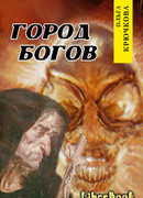 Город богов