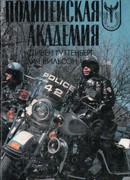 Полицейская Академия