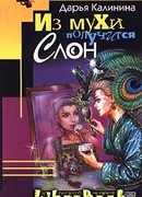 Из мухи получится слон