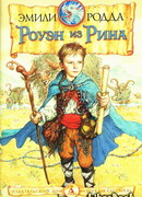 Роуэн и Хранитель Кристалла