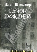 Сезон дождей