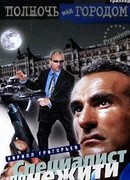 Специалист по нежити