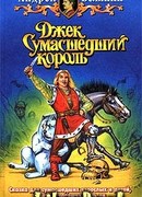 Джек и тайна древнего замка