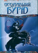 Оседлавший Бурю