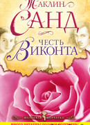 Честь виконта