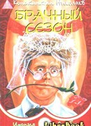 Брачный сезон или Эксперименты с женой