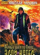 Первые шаги по Тропе: Злой Котел